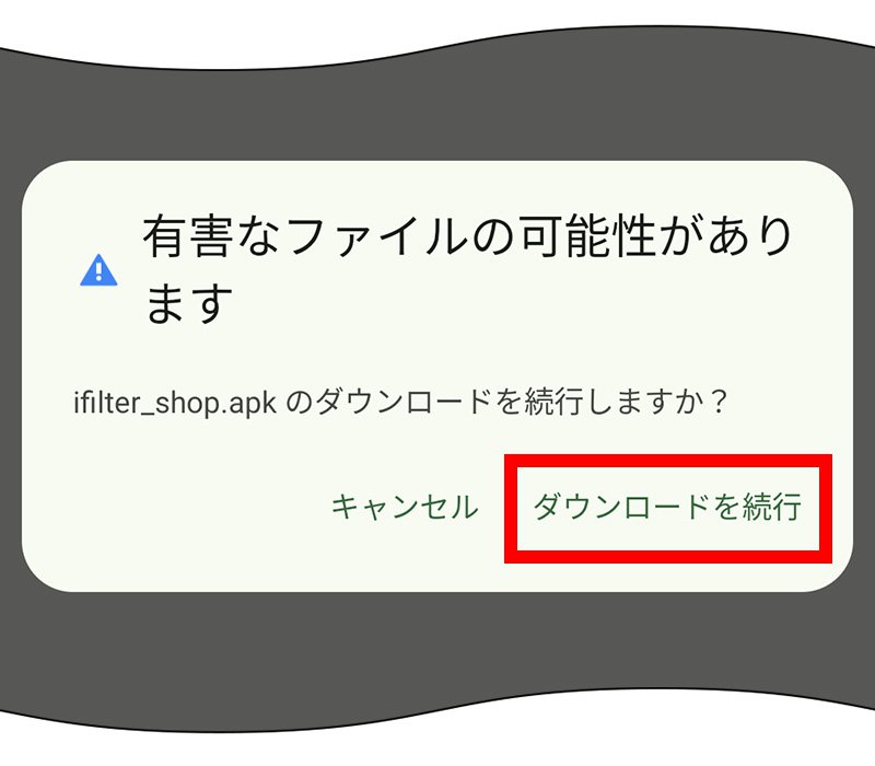 説明図：注意事項画面にて、i-フィルターを保存していいかの確認画面