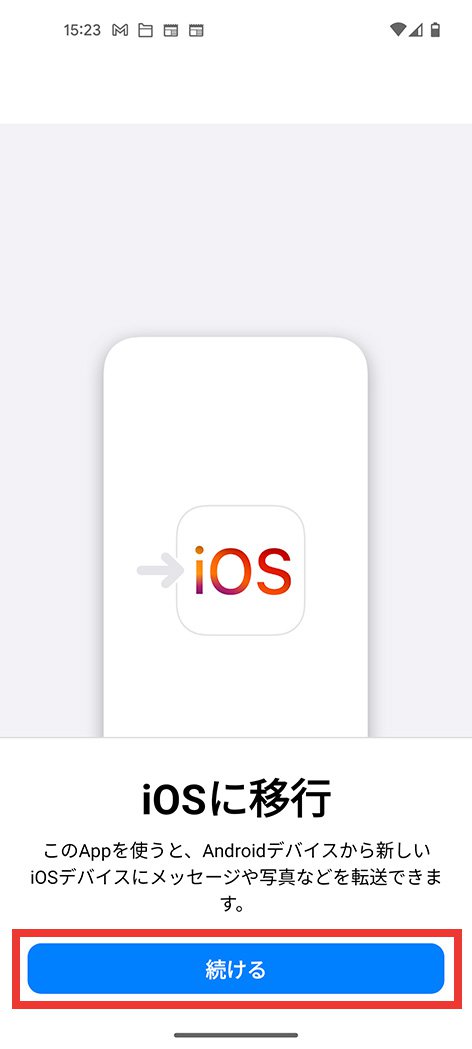 説明図：iOSに移行画面の「続ける」ボタンの位置