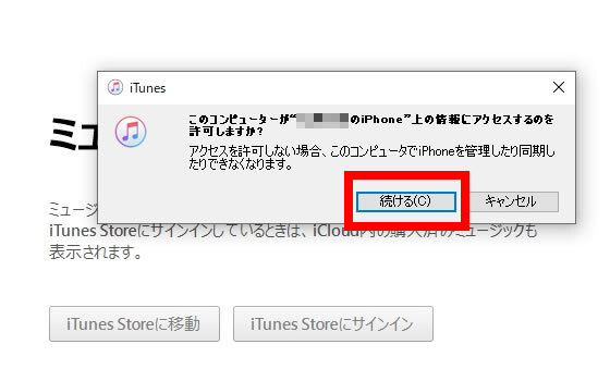 説明図：iTunesのアクセス許可画面、「続ける」選択位置