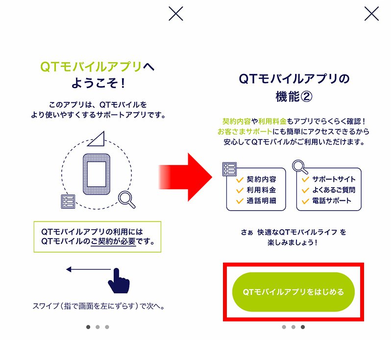 説明図：アプリの説明画面と[QTモバイルアプリをはじめる]のボタン位置