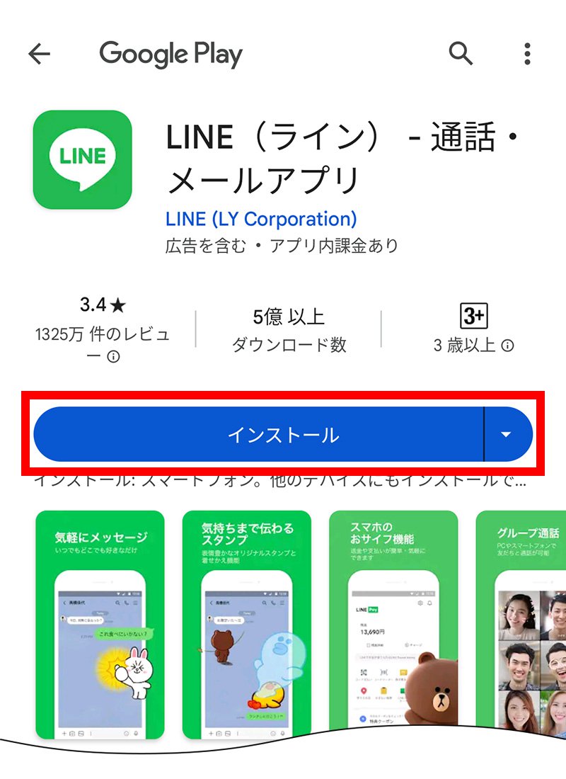 説明図：LINEアプリの「インストール」ボタン位置