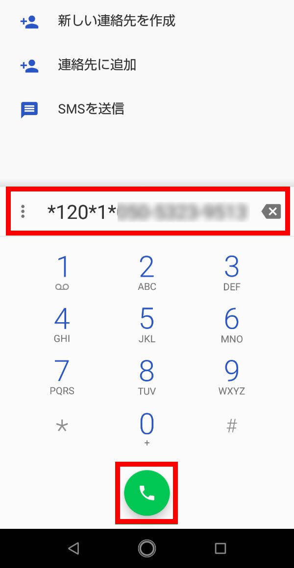 説明図：電話アプリから、転送の設定用番号を入力している画面。