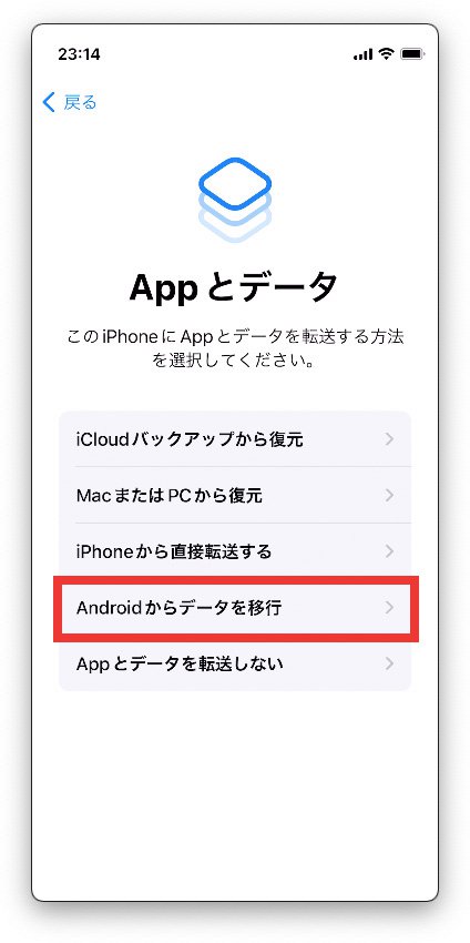 説明図：Appとデータ画面の「Androidからデータを移行」ボタンの位置