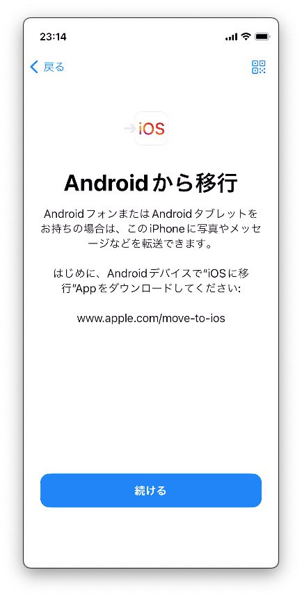 説明図：Androidから移行の画面