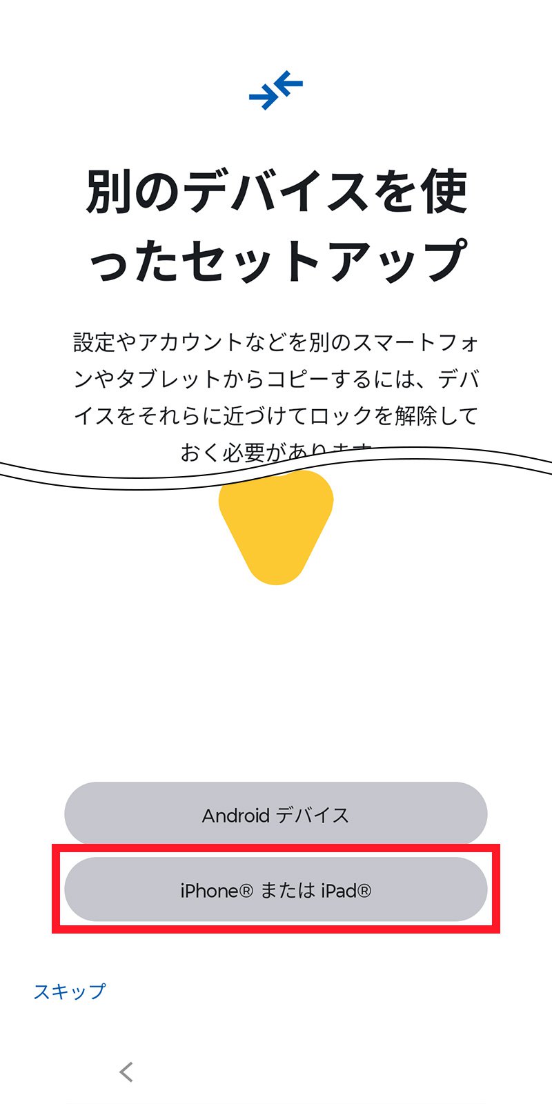 説明図：別のデバイスを使ったセットアップ画面の「iPhoneまたはiPad」ボタン位置
