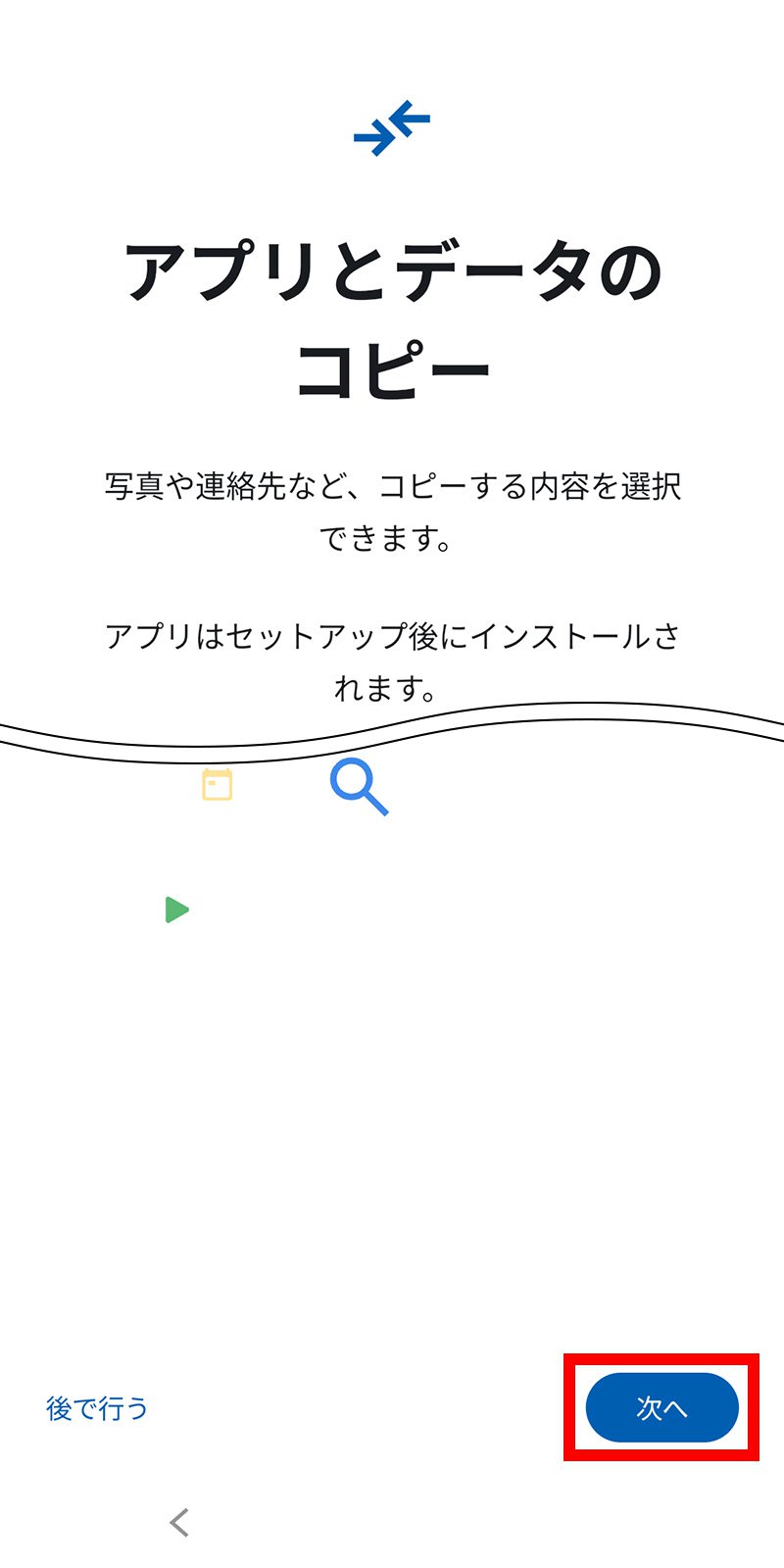 説明図：アプリとデータのコピー画面の「次へ」ボタン位置