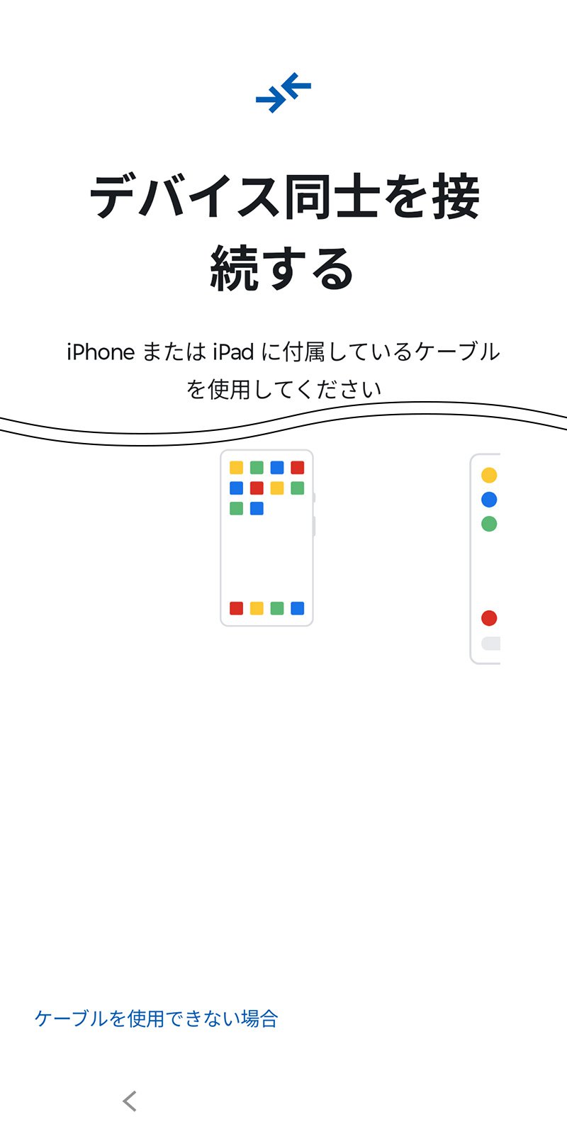 説明図：デバイス同士を接続する画面