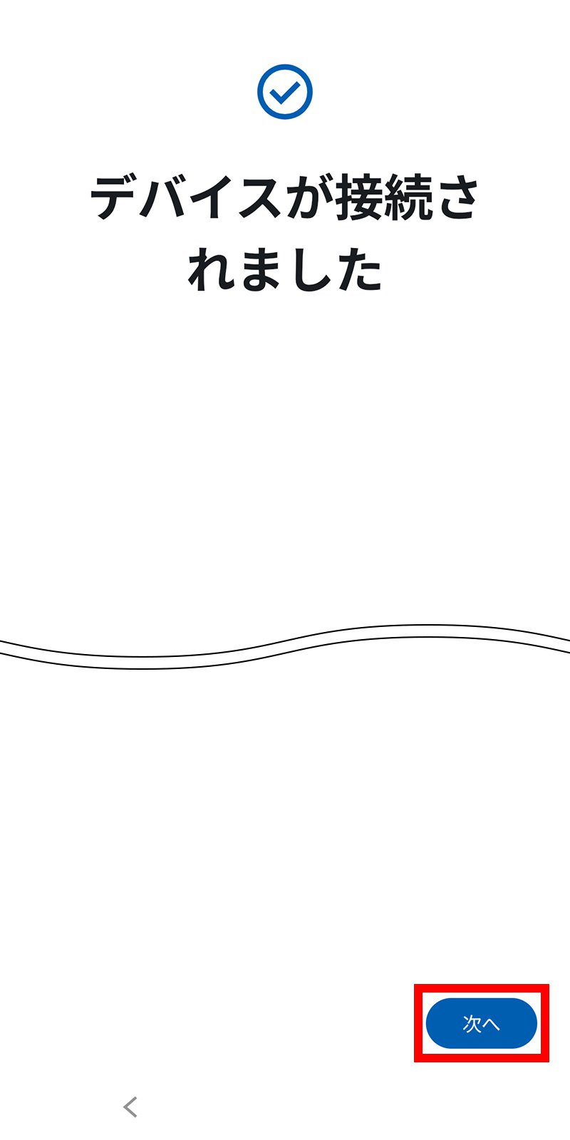 説明図：デバイスが接続されました画面の「次へ」ボタン位置
