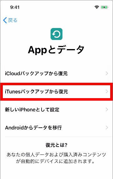 説明図：新しいiPhoneの「Appとデータ」画面の「iCloudバックアップから復元」選択位置