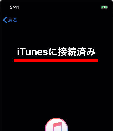 説明図：新しいiPhoneの「iTunesに接続済み」表示画面