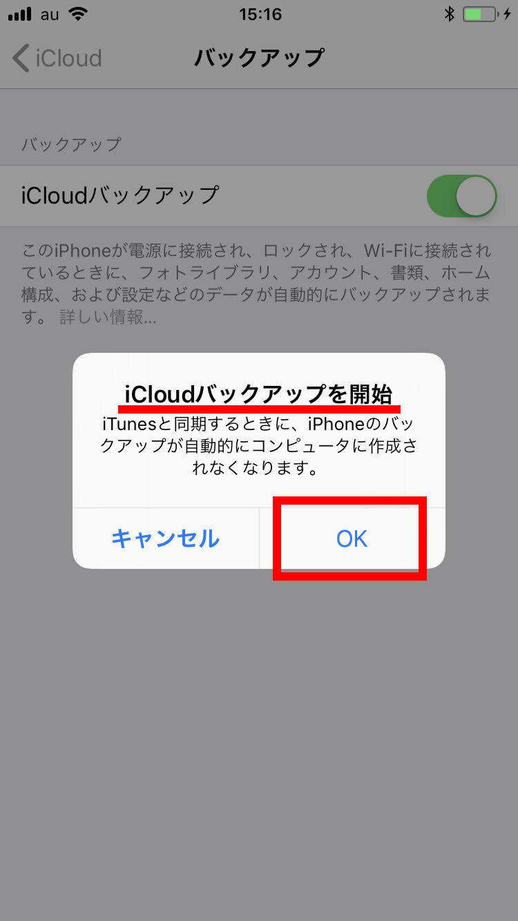 説明図：［iCloudバックアップを開始」ダイアログ、「OK」選択位置