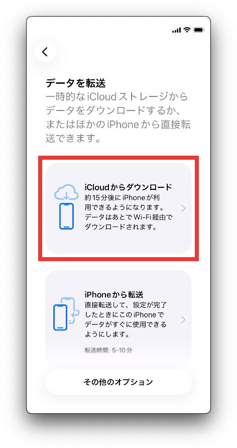 説明図：「データを転送」画面の「iCloudからダウンロード」の位置