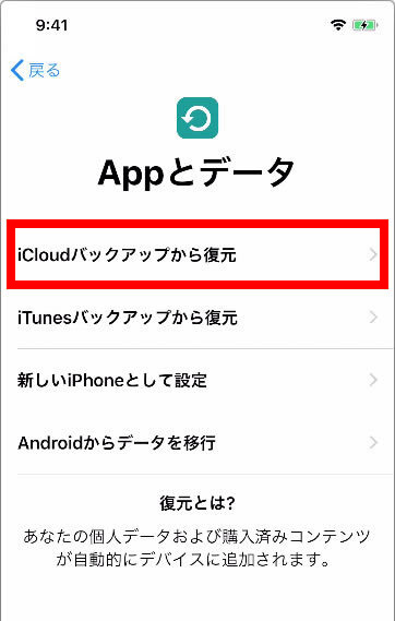 説明図：新しいiPhoneの「Appとデータ」画面の「iCloudバックアップから復元」選択位置