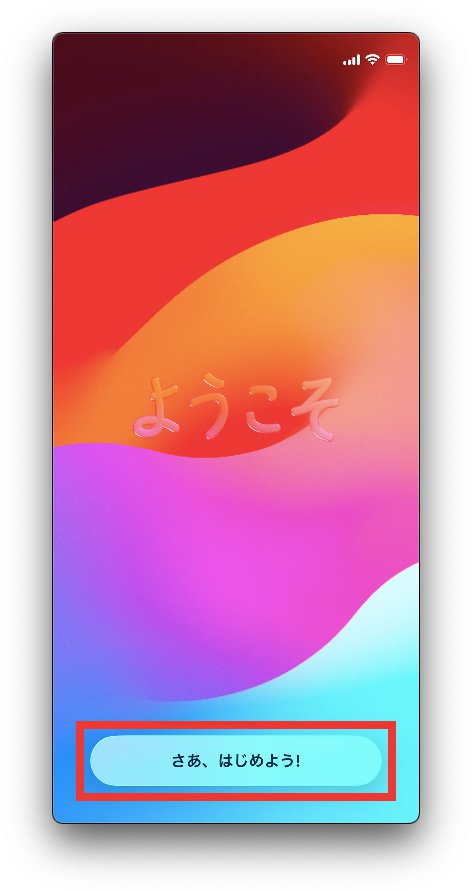 説明図：「ようこそ」画面の「さあ、はじめよう！」の選択位置