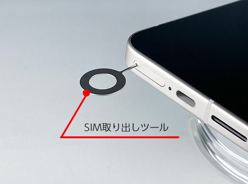 説明図：SIM取り出しツールを差し込んだ画像