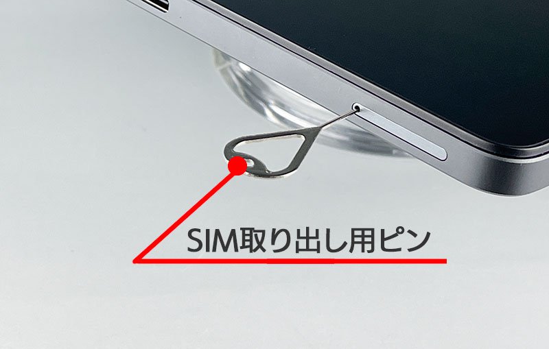 説明図：SIM取り出し用ピンを差し込んだ画像