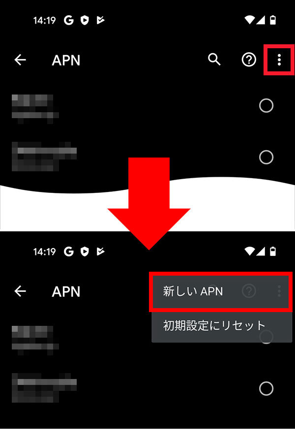 説明図：画面右上のメニューボタン選択位置、「新しいAPN」選択位置
