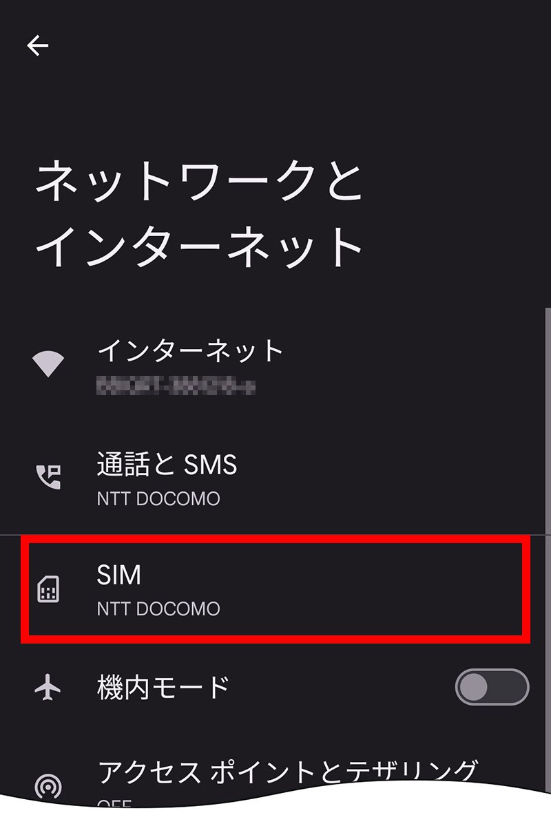 説明図：ネットワークとインターネット画面の「SIM」選択位置