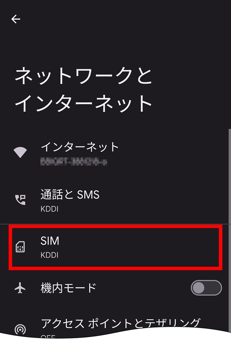 説明図：ネットワークとインターネット画面の「SIM」選択位置