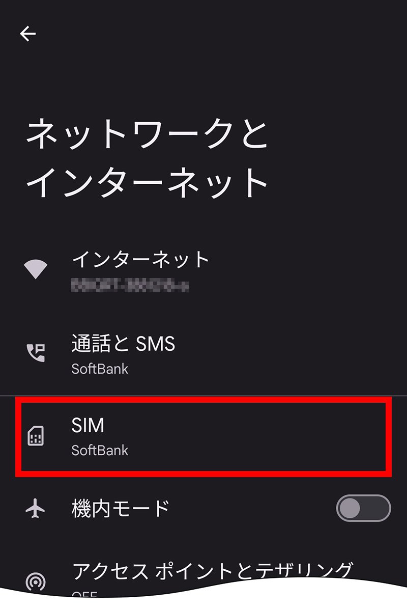 説明図：ネットワークとインターネット画面の「SIM」選択位置