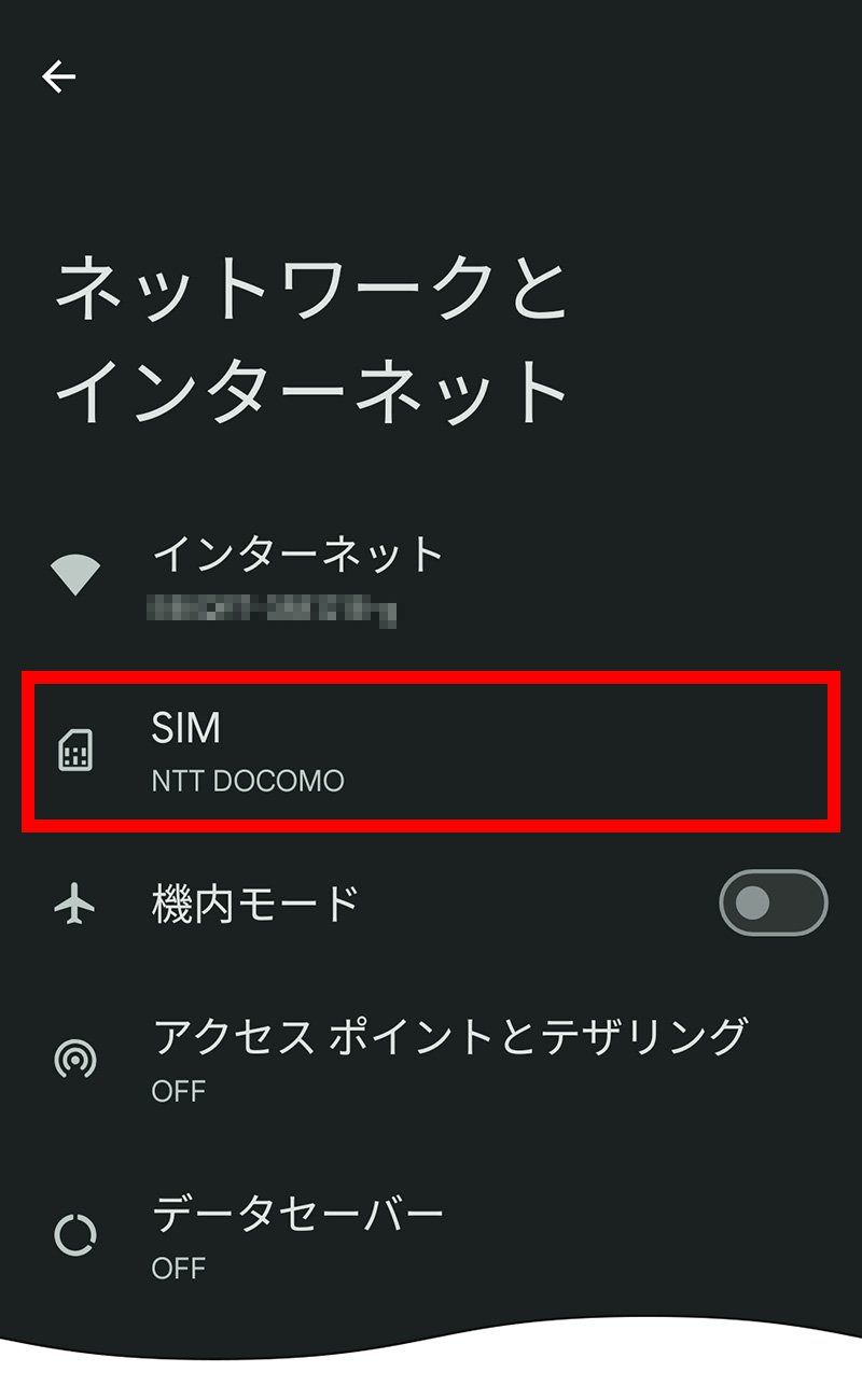 説明図：ネットワークとインターネット画面の「SIM」選択位置