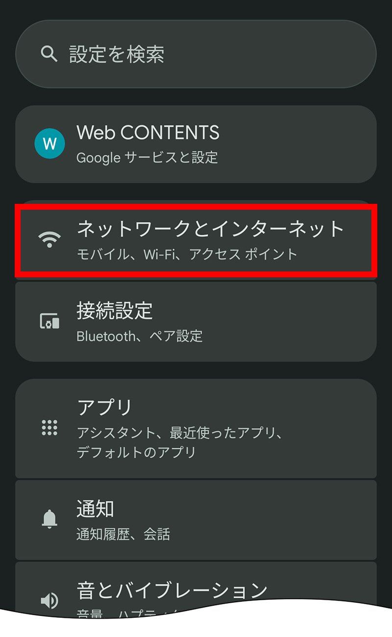 説明図：設定画面の「ネットワークとインターネット」選択位置