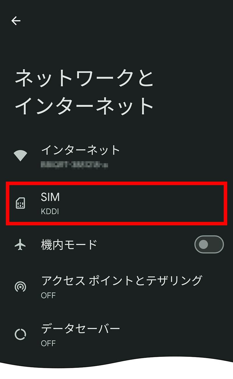 説明図：ネットワークとインターネット画面の「SIM」選択位置
