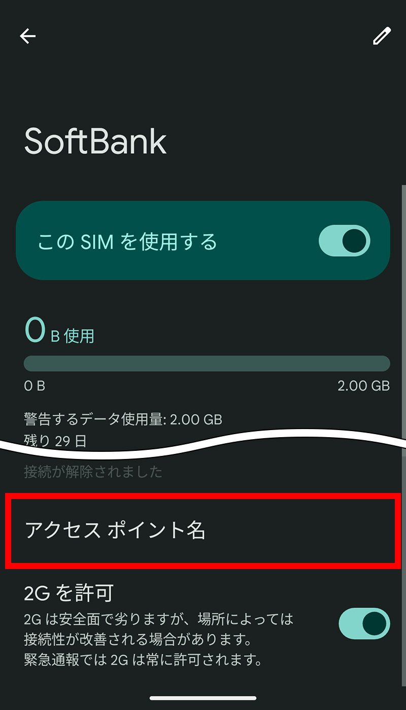 説明図：「アクセスポイント名」選択位置