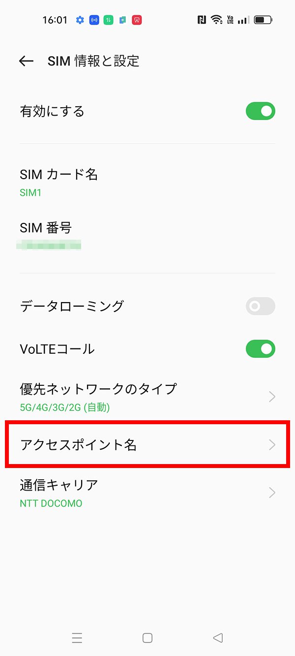 説明図：SIM情報と設定画面の「アクセスポイント名」選択位置