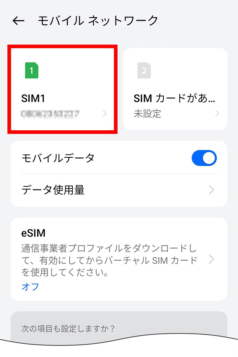 説明図：SIM カードおよびモバイルデータ画面の「挿入したSIM」選択位置