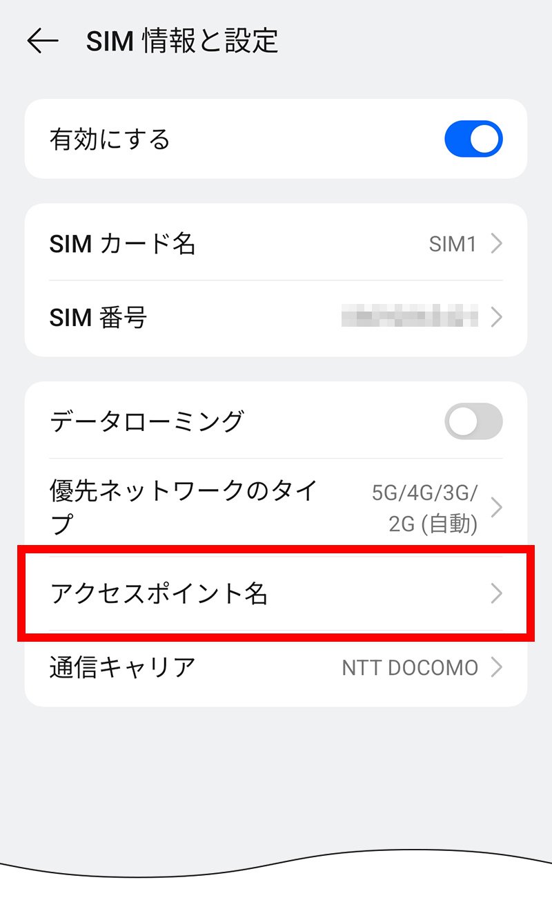 説明図：SIM情報と設定画面の「アクセスポイント名」選択位置
