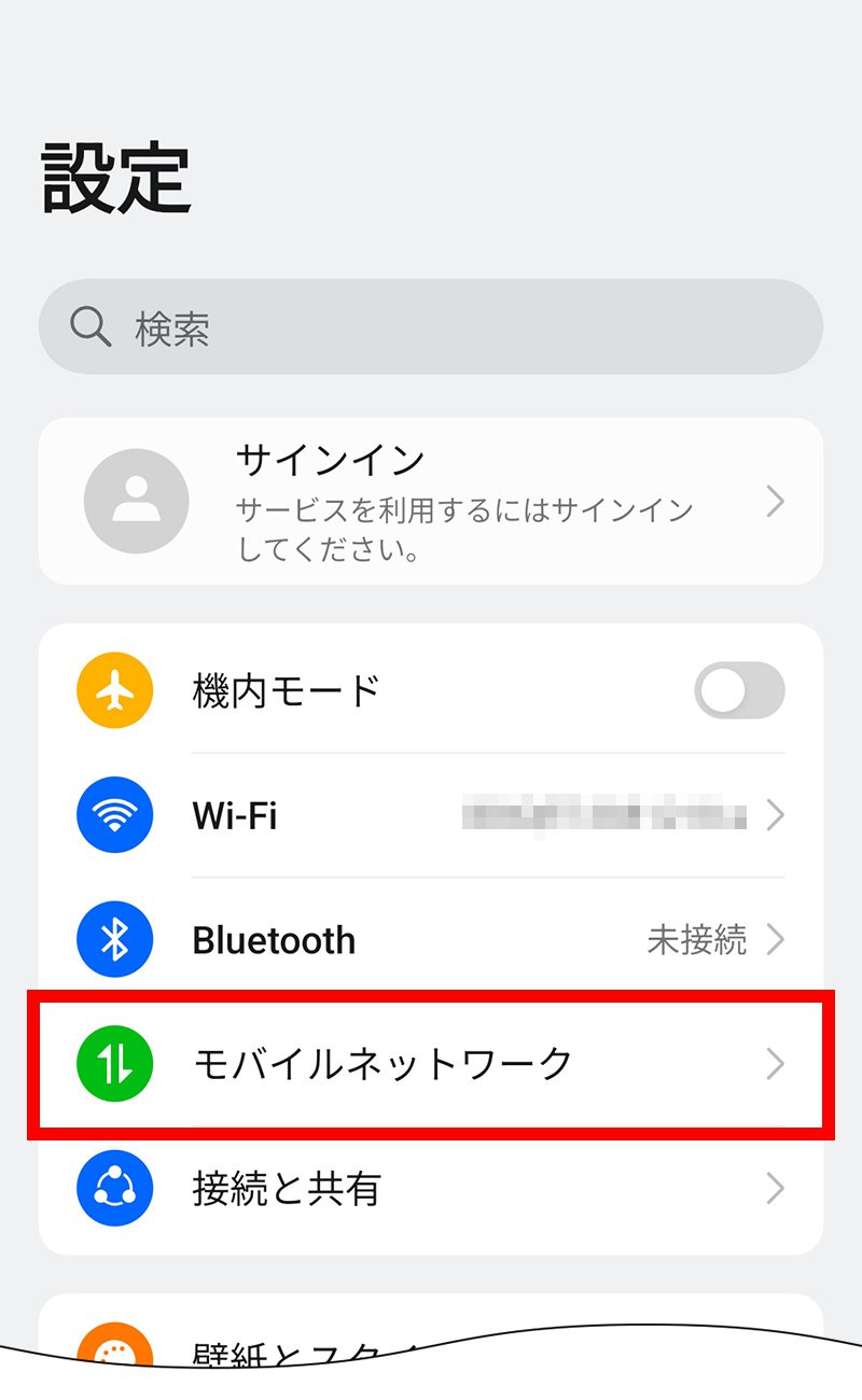 説明図：設定画面の「モバイルネットワーク」選択位置