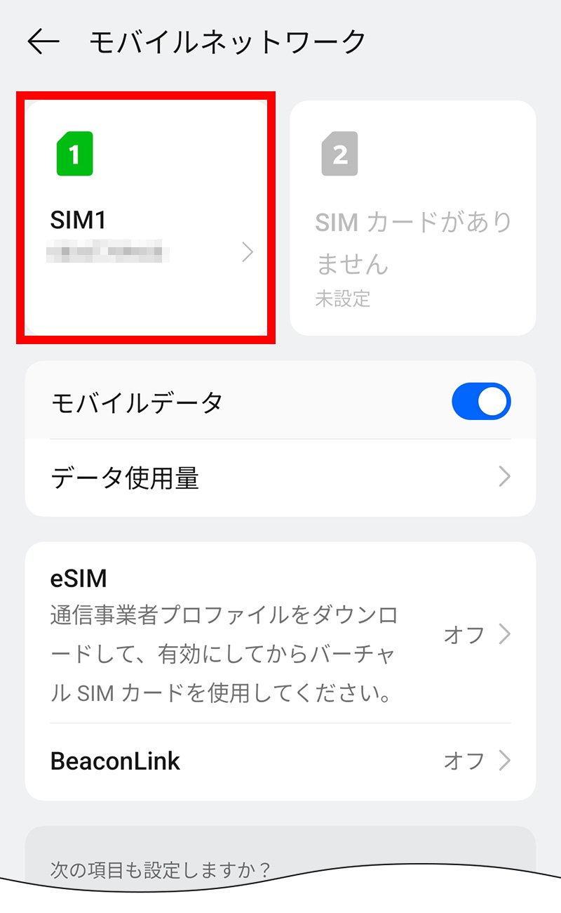 説明図：SIM カードおよびモバイルデータ画面の「挿入したSIM」選択位置
