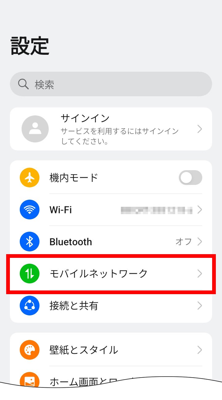 説明図：設定画面の「モバイルネットワーク」選択位置