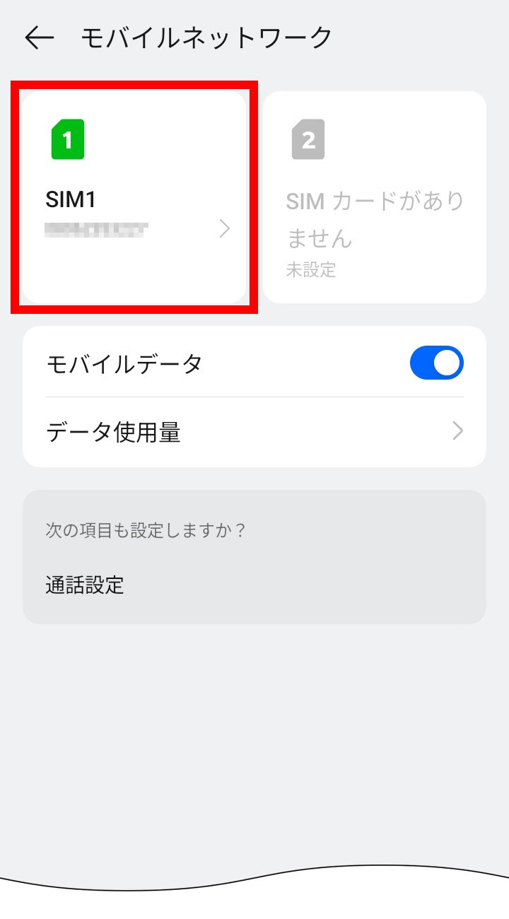 説明図：SIM カードおよびモバイルデータ画面の「挿入したSIM」選択位置