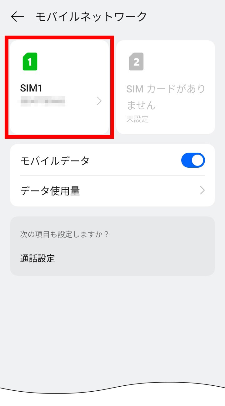 説明図：SIM カードおよびモバイルデータ画面の「挿入したSIM」選択位置