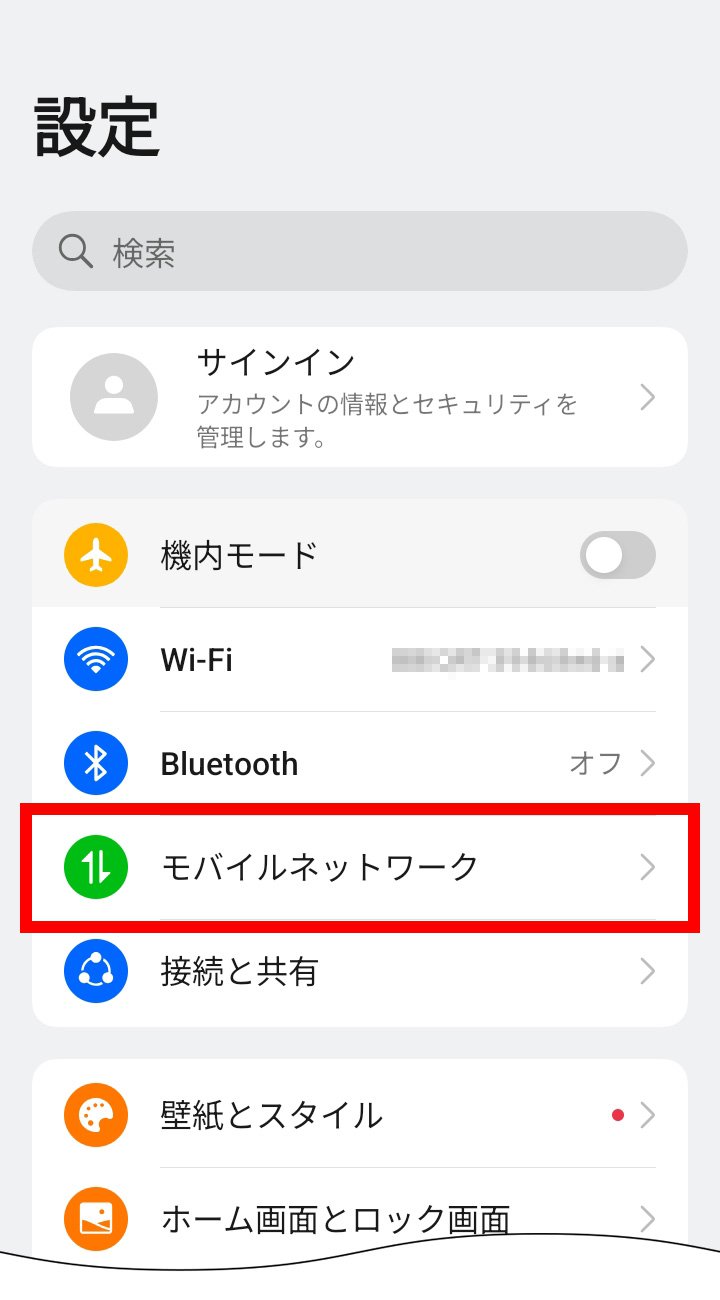 説明図：設定画面の「モバイルネットワーク」選択位置