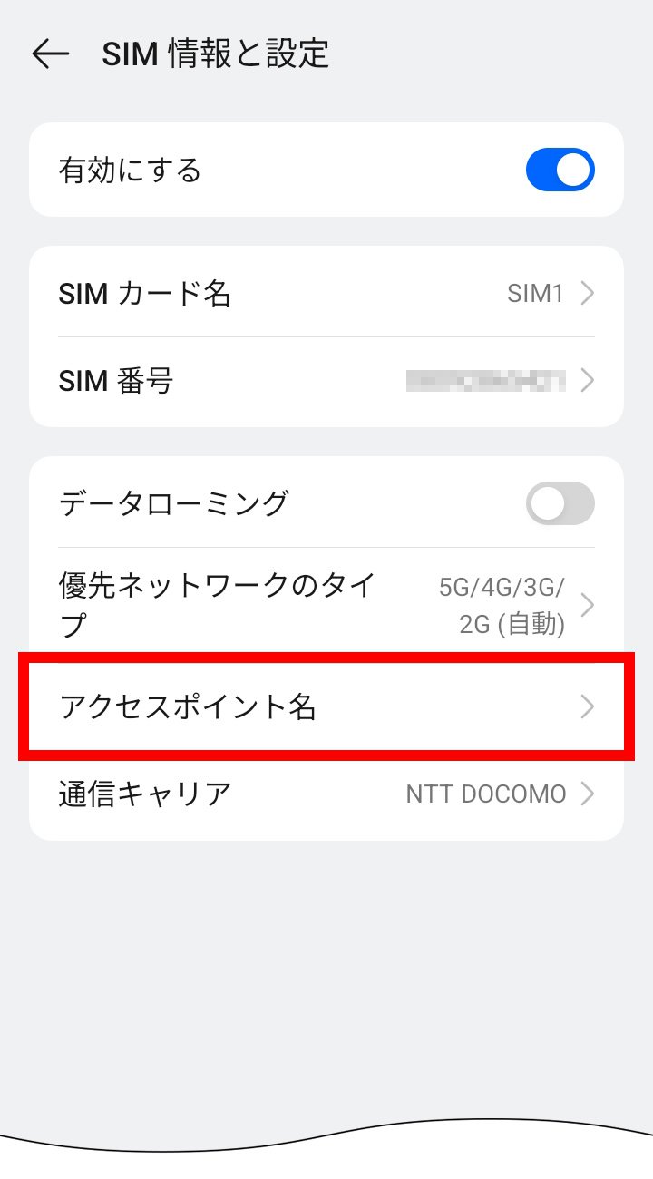 説明図：SIM情報と設定画面の「アクセスポイント名」選択位置