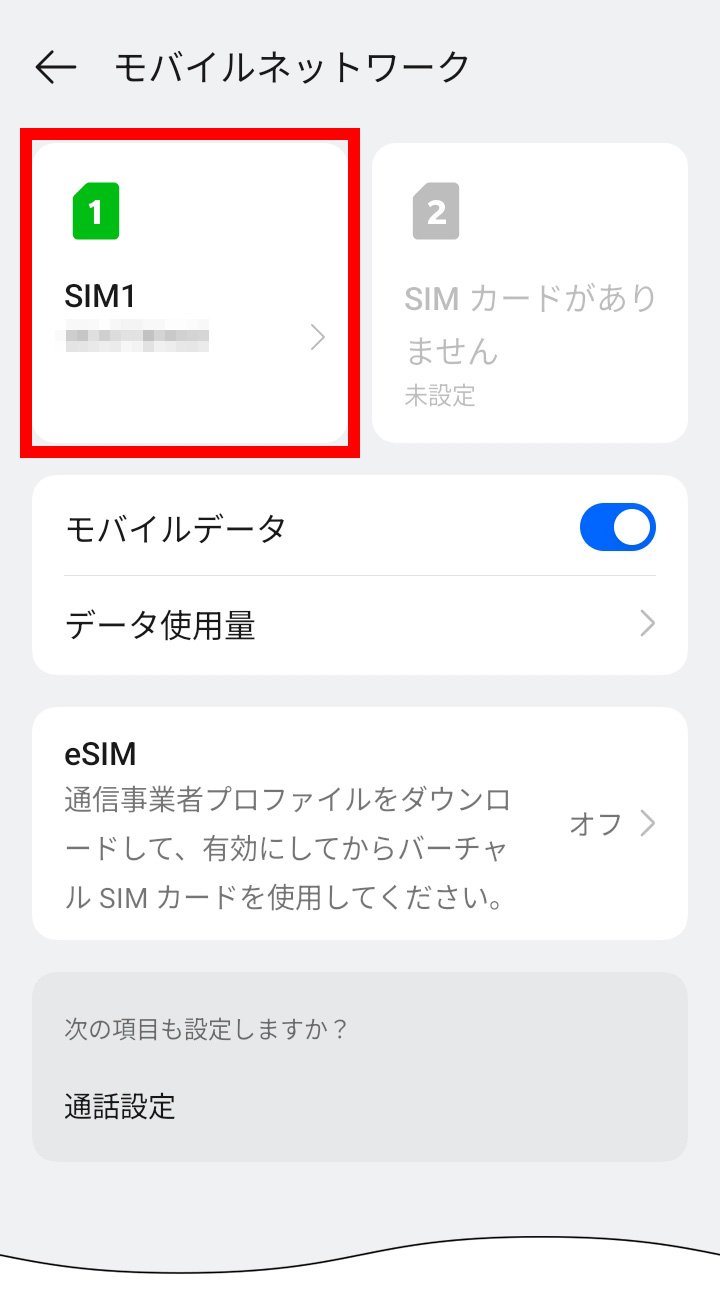 説明図：SIM カードおよびモバイルデータ画面の「挿入したSIM」選択位置