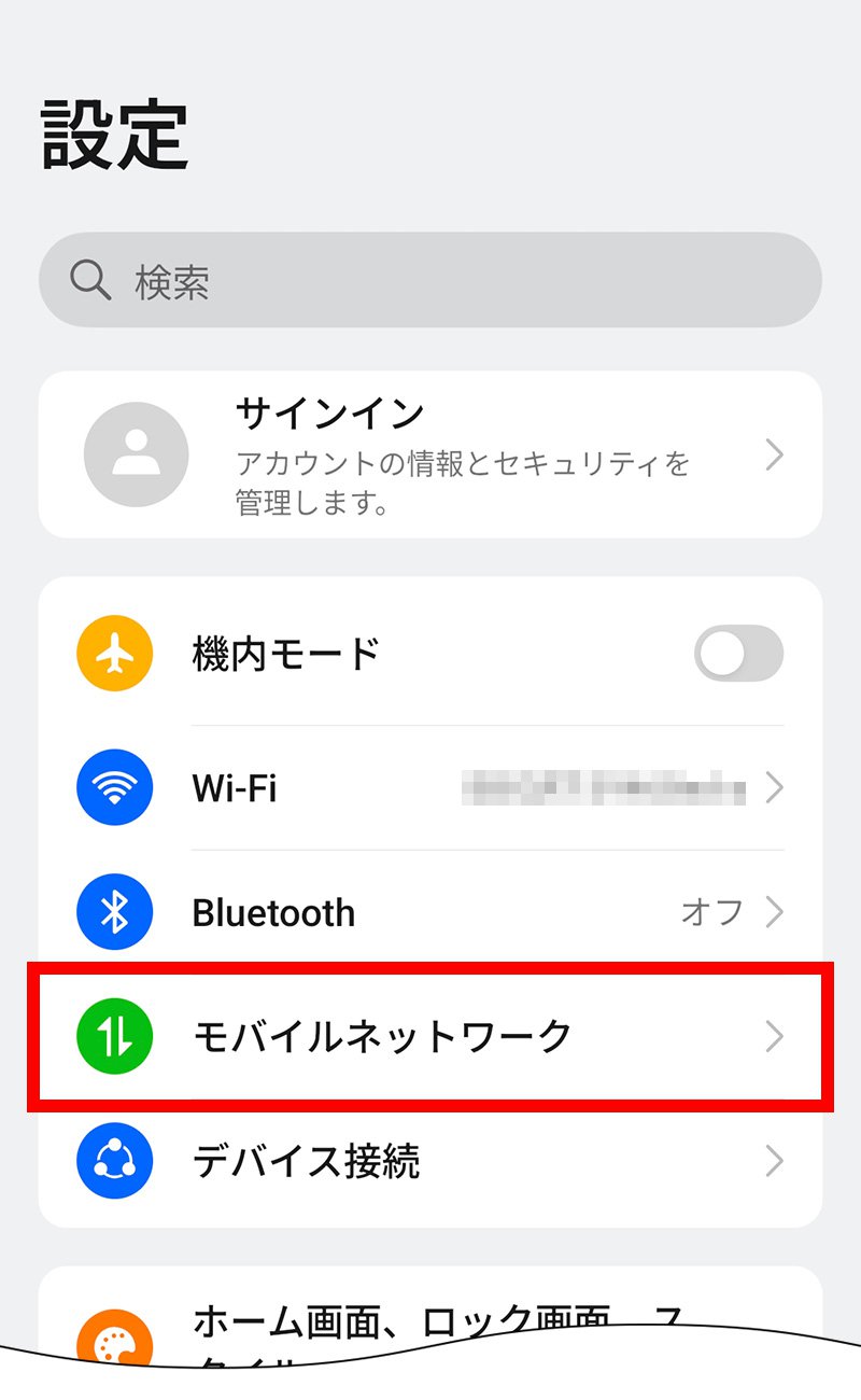 説明図：設定画面の「モバイルネットワーク」選択位置