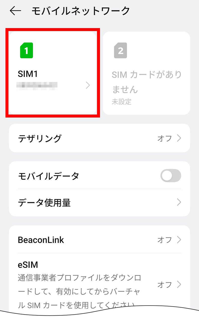 説明図：SIM カードおよびモバイルデータ画面の「挿入したSIM」選択位置