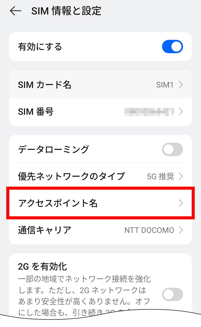 説明図：SIM情報と設定画面の「アクセスポイント名」選択位置