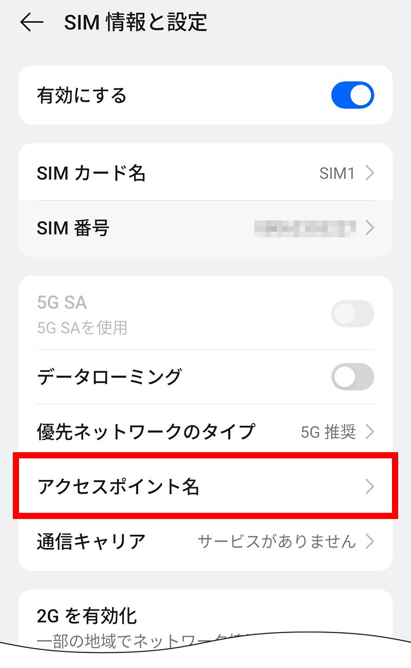 説明図:SIM情報と設定画面の「アクセスポイント名」選択位置