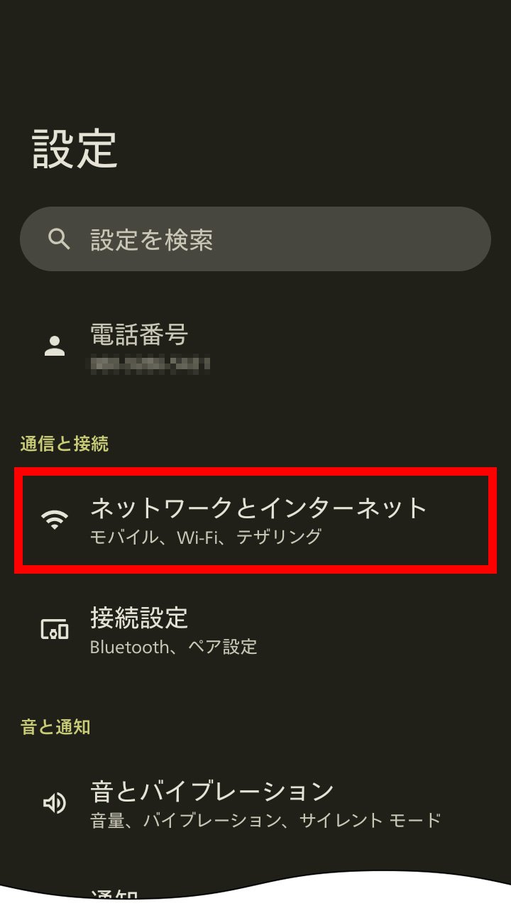 説明図：設定画面の「ネットワークとインターネット」選択位置