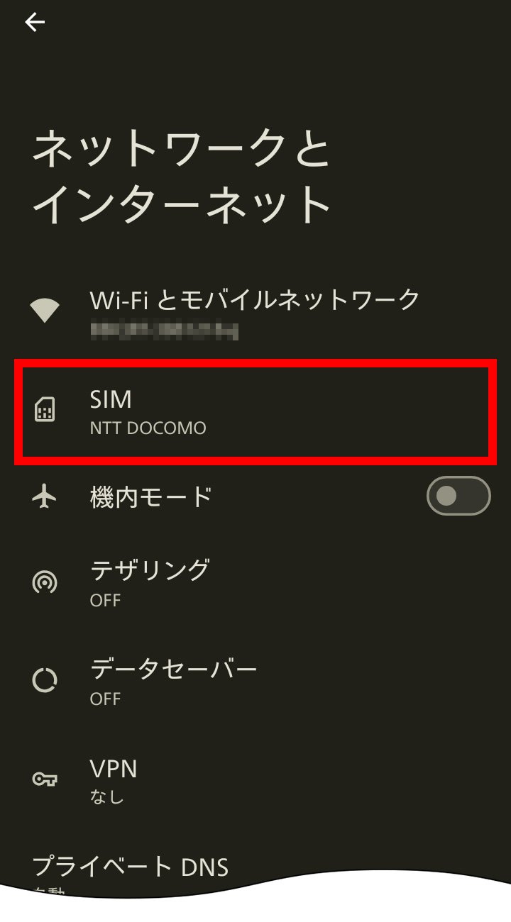 説明図：ネットワークとインターネット画面の「SIM」選択位置