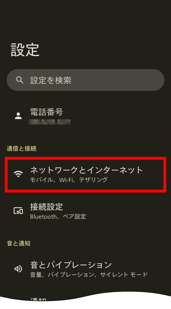 説明図：設定画面の「ネットワークとインターネット」選択位置