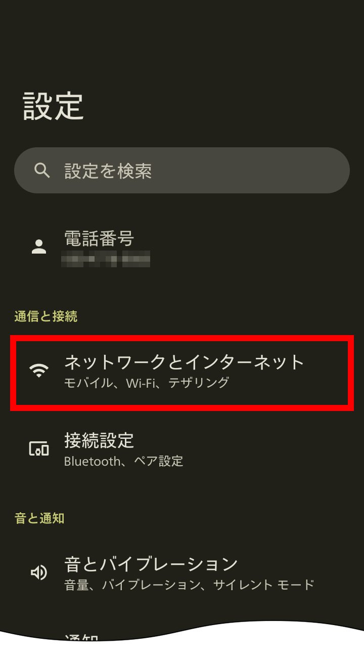 説明図：設定画面の「ネットワークとインターネット」選択位置