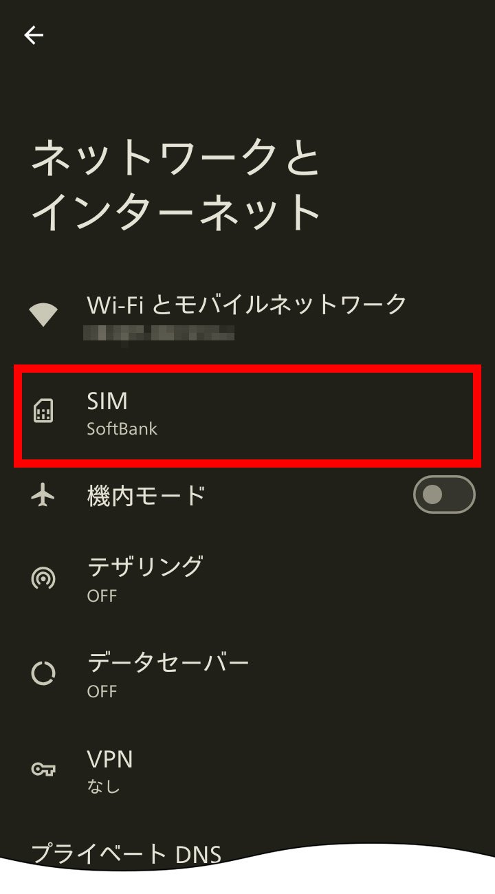 説明図：ネットワークとインターネット画面の「SIM」選択位置
