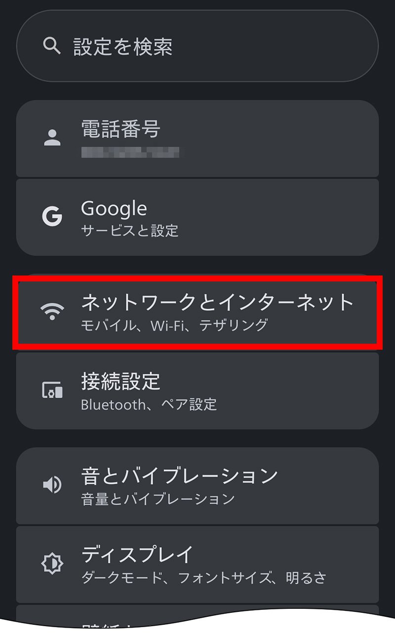 説明図:設定画面の「ネットワークとインターネット」選択位置