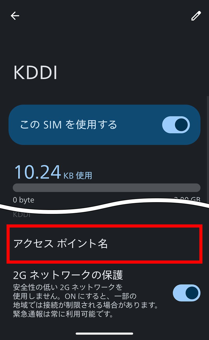 説明図：「アクセス ポイント名」選択位置